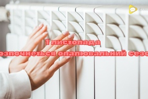 З 1 листопада розпочнеться опалювальний сезон. Важлива інформація для жовтоводців