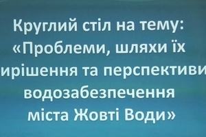Круглий стіл на тему: