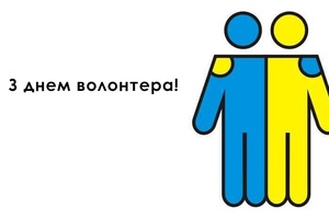 Привітання від міського голови до Міжнародного дня волонтера