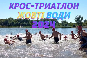 У Жовтих Водах відбулись змагання з Крос-Триатлону - 2024