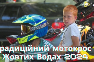 Традиційний мотокрос у Жовтих Водах 2024