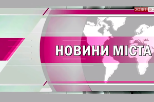 Бюджет перевиконано, але коштів немає. Інформує міський голова