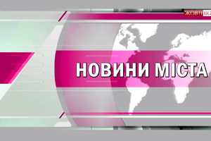 Міський голова про вивезення