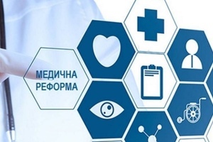 Медицина готується до другого напрямку реформування